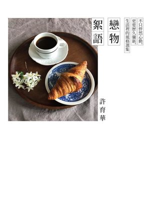 cover image of 戀物絮語